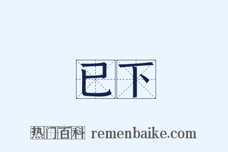 已下是什么意思的图片